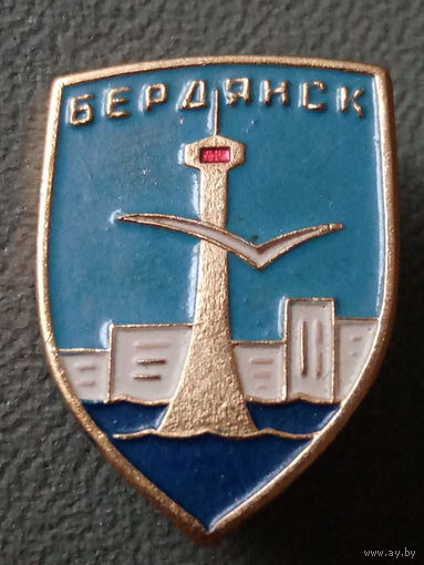Значок СССР. Герб города Бердянск