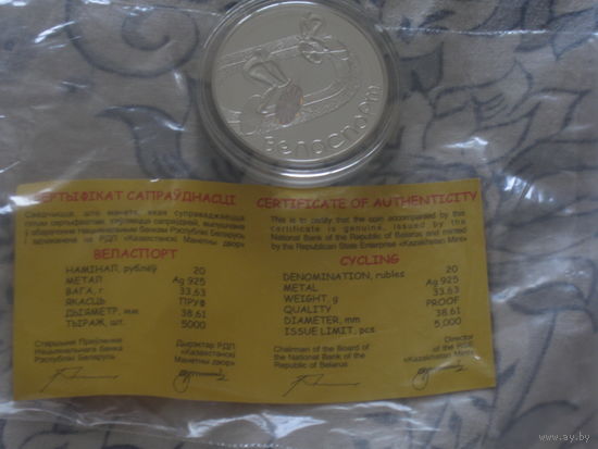 Монеты Беларуси - 20 рублей 2006 г. / ВЕЛОСПОРТ / (тираж. 5 тыс.шт ) СЕРЕБРО - ПРУФ.