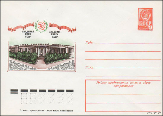 Художественный маркированный конверт СССР N 13195 (05.12.1978) 50 лет Академия наук БССР