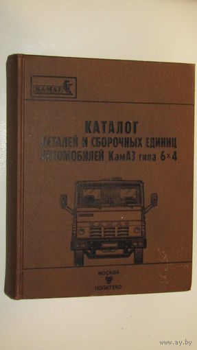 Каталог  деталей  и сборочных единиц автомобилей КАМАЗ типа 6Х4\16
