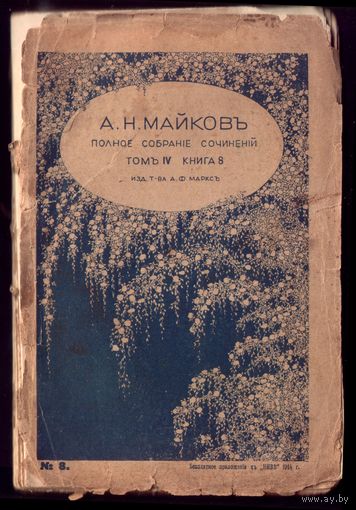 А.Майков Том 4 книга 8 (1914 год)