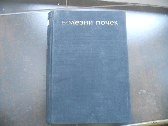 Болезни почек. Под редакцией Г. Маждракова и Н. Попова. 1965