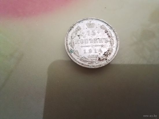 Монета 15 копеек 1914 года