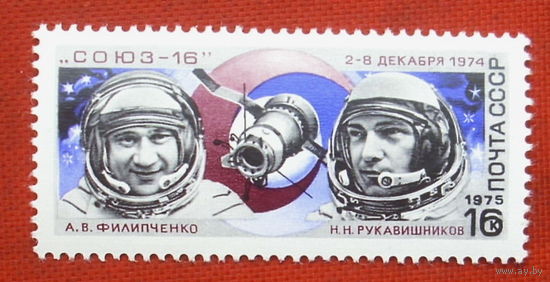 СССР.  Полет космического корабля "Союз - 16". ( 1 марка ) 1975 года. 4-14.