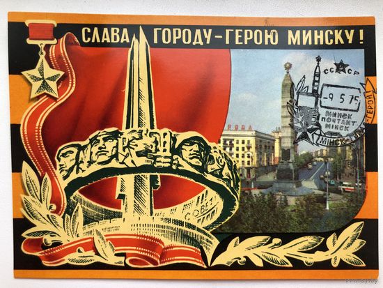 1975 ПК со СГ. Минск-город-герой