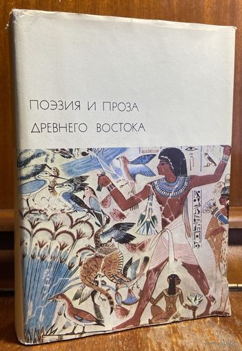 Библиотека всемирной литературы ( БВЛ ) - том 1: Поэзия и проза Древнего Востока