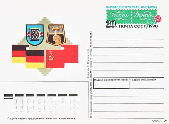 Почтовая карточка с оригинальной маркой.Филателистическая выставка Донецк.1990 год