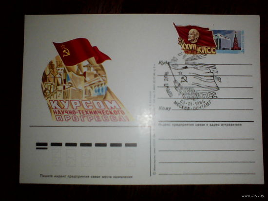 Почтовая карточка с оригинальной маркой. XXVII съезд КПСС.1986 год