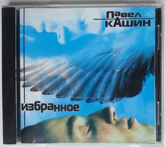 CD Павел Кашин – Избранное (2004)