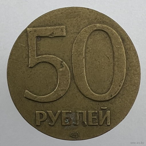 Часть: 50 рублей 1992 г. ЛМД