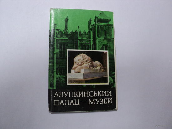 Набор открыток Алупкинський палац-музей изд. 1977 г. 10 штук