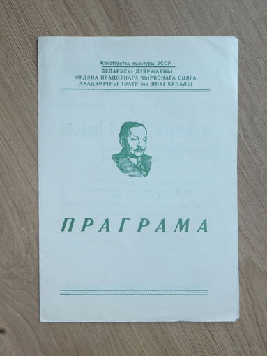 Програмка театр  Янка Купала  Я бабуся Iлiко i Iларыён  1965 г