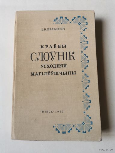 Бялькевiч. Краёвы слоунiк усходняй Магiлёушчыны 1970г