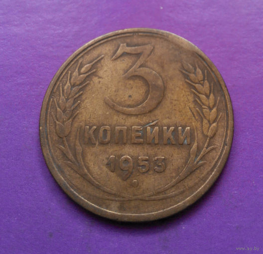3 копейки 1953 года СССР #02