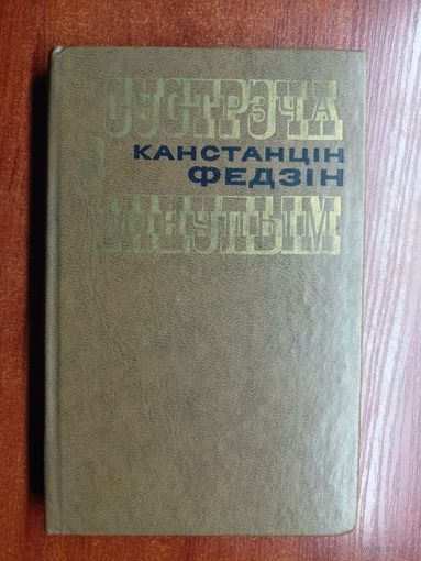 Канстанцін Федзін "Сустрэча з мінулым"