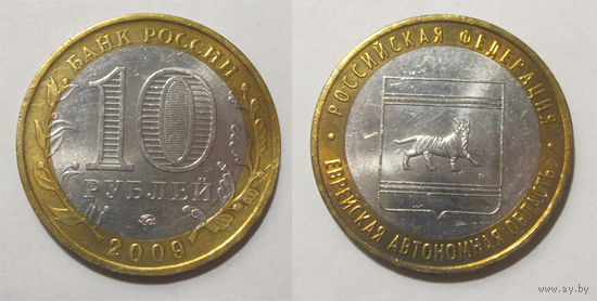 10 рублей 2009 Еврейская автономная область, ММД