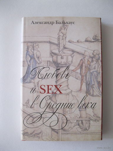 Бальхаус. Любовь и Sex в Средние века