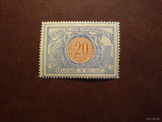 Бельгия 1902 г. Железнодорожная марка.Номинал./18а/