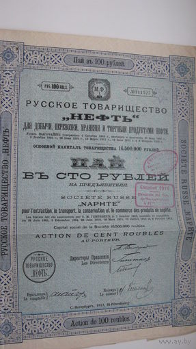 Пай ( облигация ) русское товарищество " НЕФТЬ " 1913 г