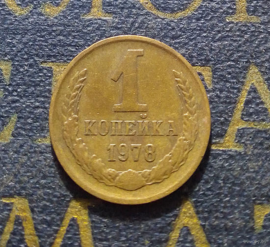 1 копейка 1978 СССР #53
