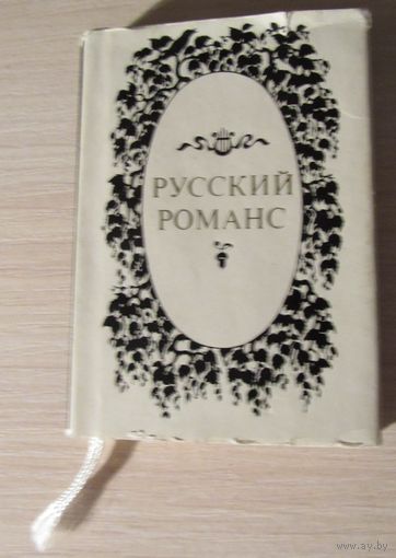 Русский романс. миниатюрный формат