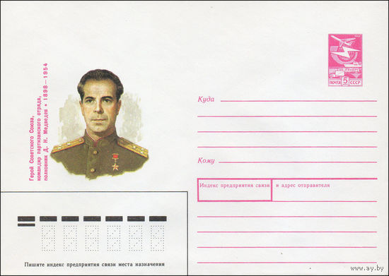 Художественный маркированный конверт СССР N 88-19 (18.01.1988) Герой Советского Союза, командир партизанского отряда, полковник Д. Н. Медведев 1898-1954