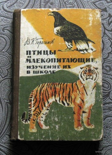 В.П.Герасимов Птицы и млекопитающие, изучение их в школе.