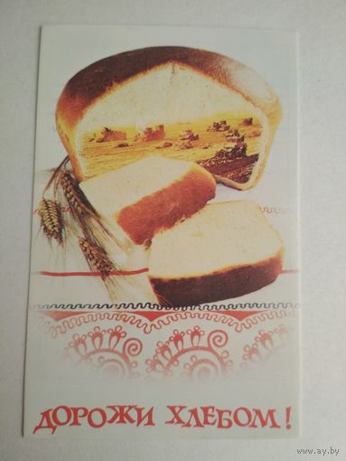 Карманный календарик. Дорожи хлебом. 1987 год