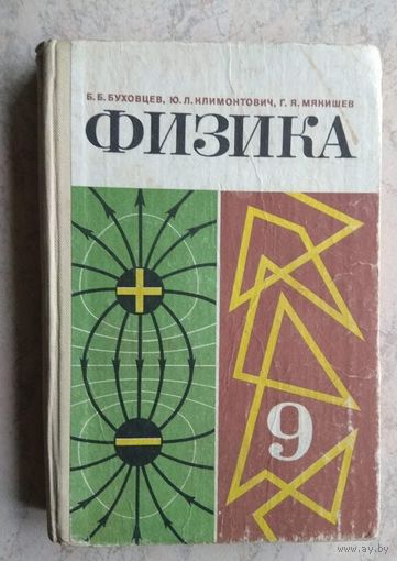 ФИЗИКИ 9 класс 1982  учебник СССР