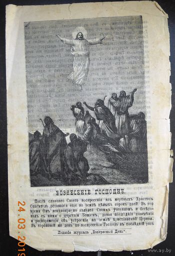 Воскресные листки "Вознесение Господне", номер 40, 1897 г.