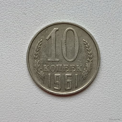 10 копеек СССР 1961 (5) шт.1.11