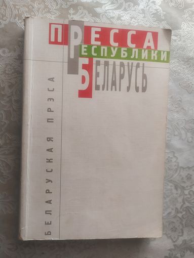 Пресса Республики Беларусь 1996г\050