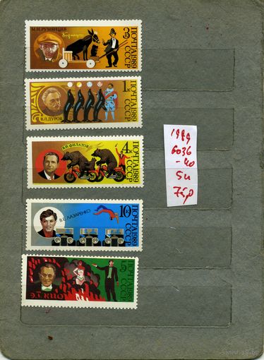 СССР, 1989, 70-летие Сов цирка , серия 5м, ( на "СКАНЕ" справочно приведены номера и цены по ЗАГОРСКОМУ)