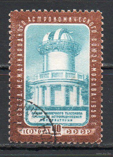 10 съезд Международного астрономического союза в Москве СССР 1958 год 1 марка (зубцовка лин.)