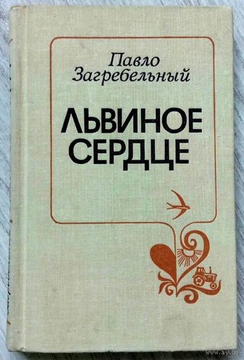 1979. ЛЬВИНОЕ СЕРДЦЕ П. Загребельный (Павел Архипович). Роман