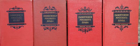 "Памятники русского права" 1-4 тома 1952