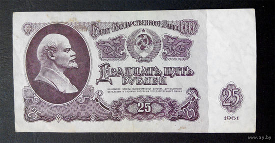25 рублей 1961 Зь 9209602 #0044