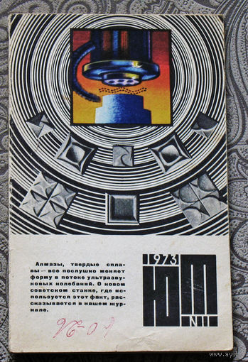 Юный Техник номер  11 1973