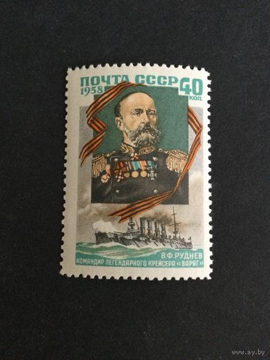 В.Ф.Руднев. СССР,1958, марка