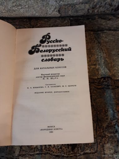 Русско-белорусский словарь для начальных классов