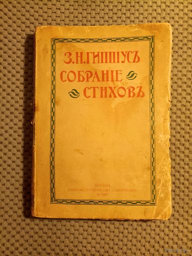 Гиппиус З.Н. Собрание стихов (1904) / Редкость