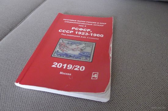 Каталог почтовых марок -Соловьев-2020 г