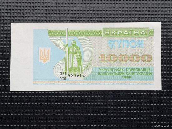 Украина 10000 купон 1993 3