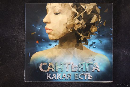 Сантьяга – Какая Есть (2014, CD)