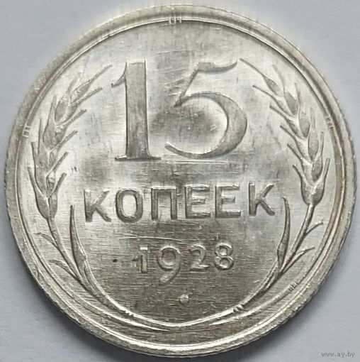 15 копеек 1928 UNC