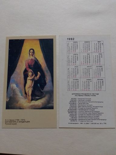 Карманный календарик. Богоматерь с младенцем.1992 год