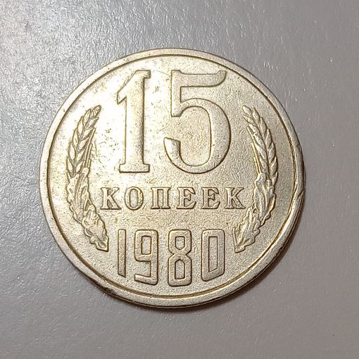 15 копеек 1980