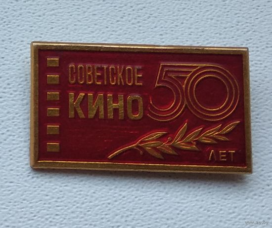 Советское кино, 50 лет советскому кино 1-1