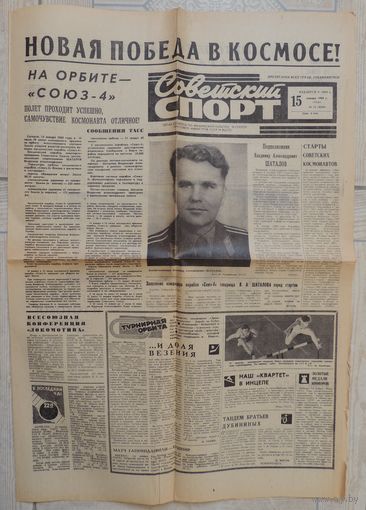 Газета "Советский спорт" 15 января 1969 г. Полет космонавта Шаталова (оригинал)