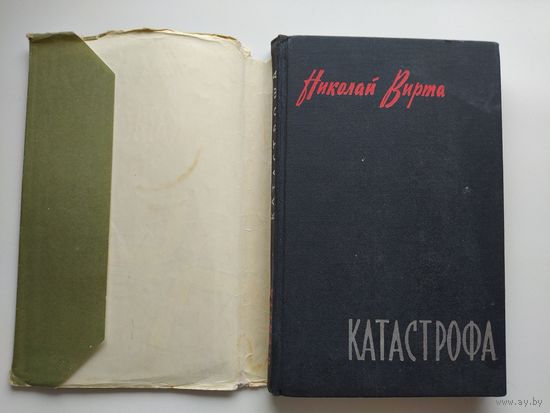 Николай Вирта. Катастрофа.  1963 год